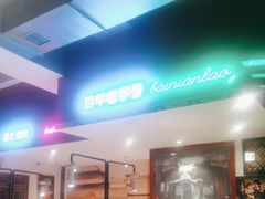 -北京老门框爆肚涮肉馆(锦业路店)