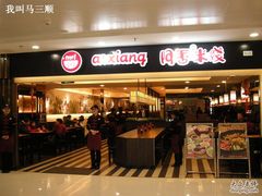照片2009-11-14 003-阿香米线(北京华联万柳店)