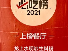 -龙上水现炒生料(柳沙店)