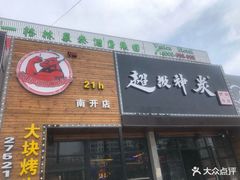 门面-超级神炭烤肉夜食(芥园西道店)