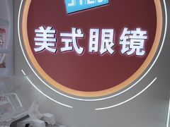 -美式眼镜·授权蔡司.依视路.尼康.豪雅.明月(南翔印象城店)
