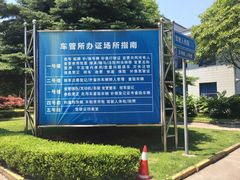 -上海市公安局交通警察总队车辆管理所三分所