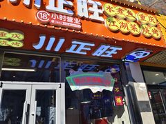 -川正旺江湖菜(三元桥店)