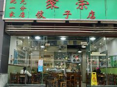 -聚荣饺子店