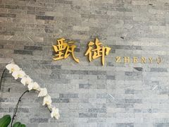 -甄御•海鲜新青岛菜(麦岛店)