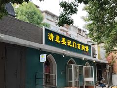 -清真吴记门钉肉饼·喜多利