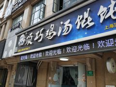 门面-顶巧鸡汤馄饨(虹口总店)