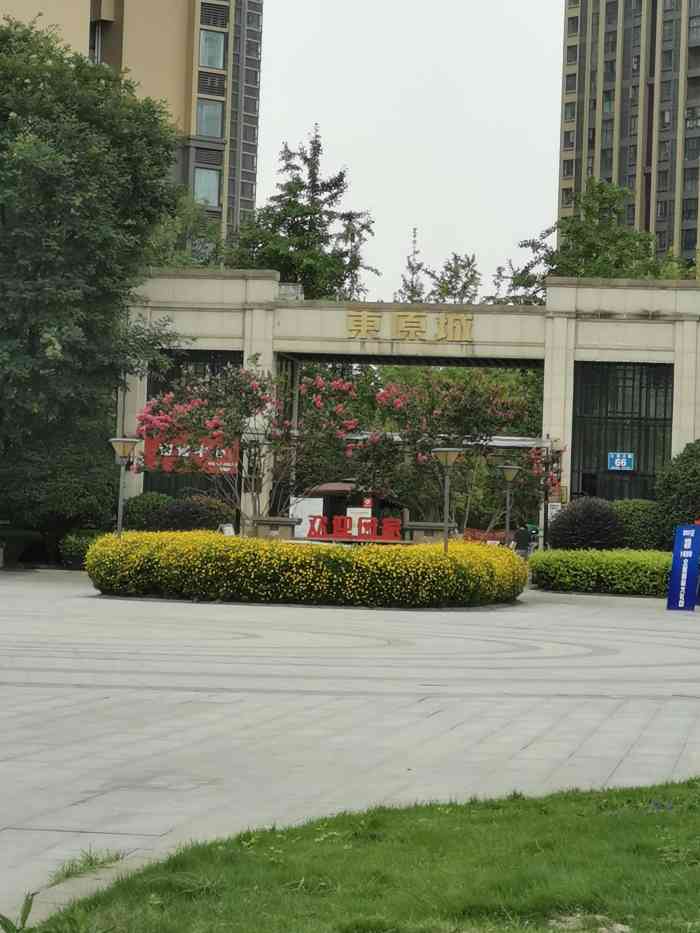 东原城-"优势:物业服务态度还不错,小区内儿童玩的."-大众点评移动版