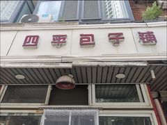 -四平包子铺