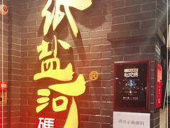 门面-纸盐河码头火锅(十八梯店)