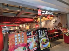 -寸屋拉面(凯德晶萃店)