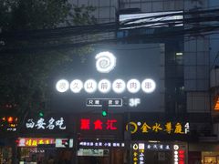 -很久以前羊肉串(中山公园店)