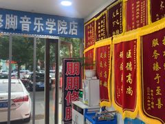 -朋朋修脚(音乐学院店)