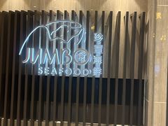 -珍宝海鲜JUMBO Seafood(尚嘉店)
