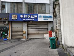 门面-桐梓锅贴饺(桃源东路店)