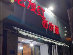 门面-宏发红西饼屋(天津路店)