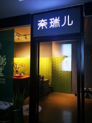 点击看大图 门面-奈瑞儿美颜美养SPA