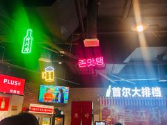 -Meet Sun韩式大排档(五一广场7MALL店)