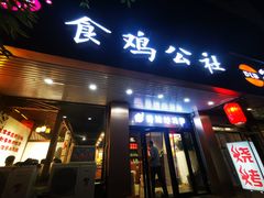 门面-食鸡公社辣子鸡·潍坊菜·烧烤