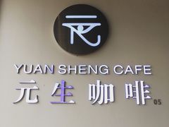 -元生咖啡(陶溪川店)