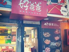 -好爸爸(印象城旗舰店)