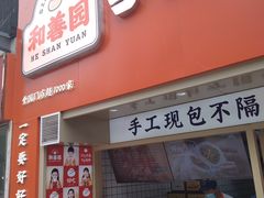 门面-和善园手工大包子(常德路店)