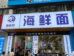 -木木鲜海鲜面(天一店)