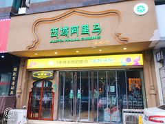 门面-西域阿里马新疆菜·清真(桂花路店)