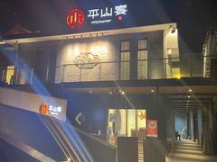 -平山宴(瘦西湖店)