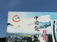 -绩溪龙川景区