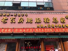 门面-青石桥老瓦房肥肠粉总店(青石桥总店)