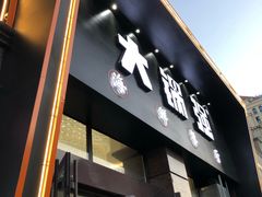 门面-大锅强·蒸海鲜青岛菜(吾悦广场店)