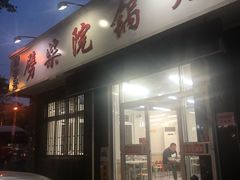 门面-劈柴院锅贴(沈阳路店)