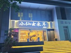 -小仙女采耳·按摩·SPA(深圳旗舰店)