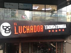 门面-Luchador摔跤手墨西哥餐厅(恒宇广场店)