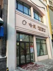 -哈妮皮肤管理中心