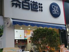 门面-茶百道(江北万达金街店)