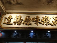 -達揚原味燉品(文明路店)
