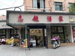门面-良永小菜(平凉路店)