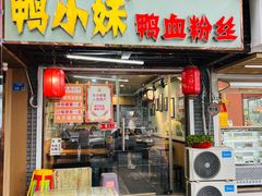 -鸭小妹鸭血粉丝(老门东店)