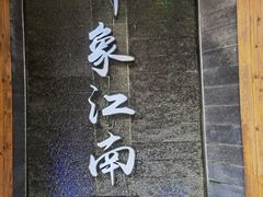 招牌-印象江南(东栅店)