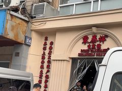 -东泰祥生煎馆(重庆北路店)