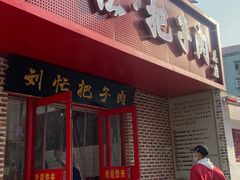 -刘小忙把子肉(北园大街总店)