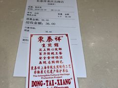 -东泰祥生煎馆(重庆北路店)
