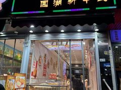 -智盛宫廷糕点(金顶街店)