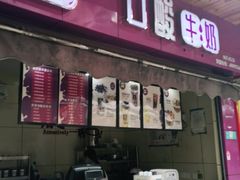 门面-一只酸奶牛(八一路店)