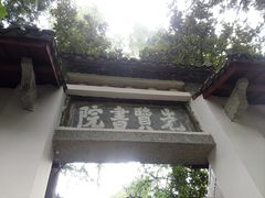 -白鹿洞书院