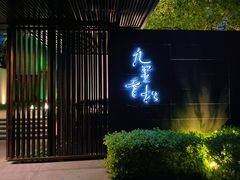 门面-九里云松·天香餐厅