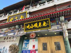 -南来顺饭庄·清真(南菜园店)
