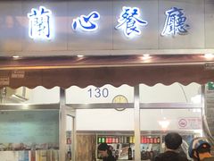 -蘭心餐厅(进贤路店)